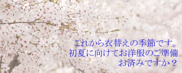 衣替えシーズン 衣替えシーズン